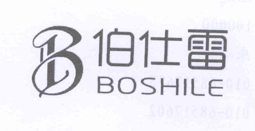 伯仕雷（BOSHILE）