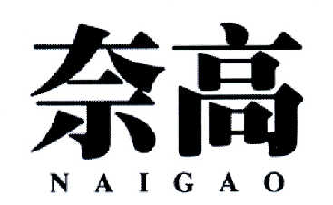 奈高（NAIGAO）