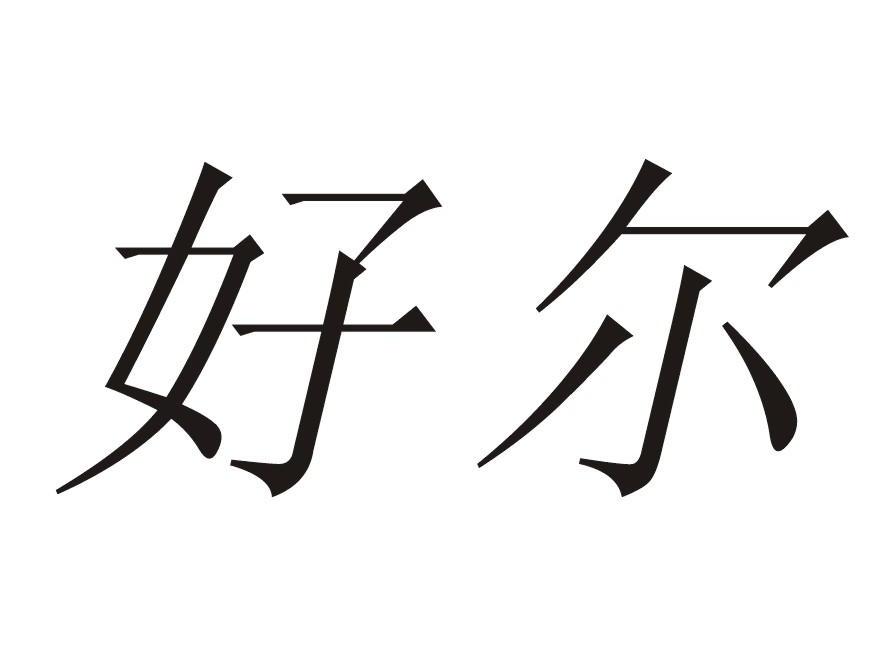 好尔（haoer）