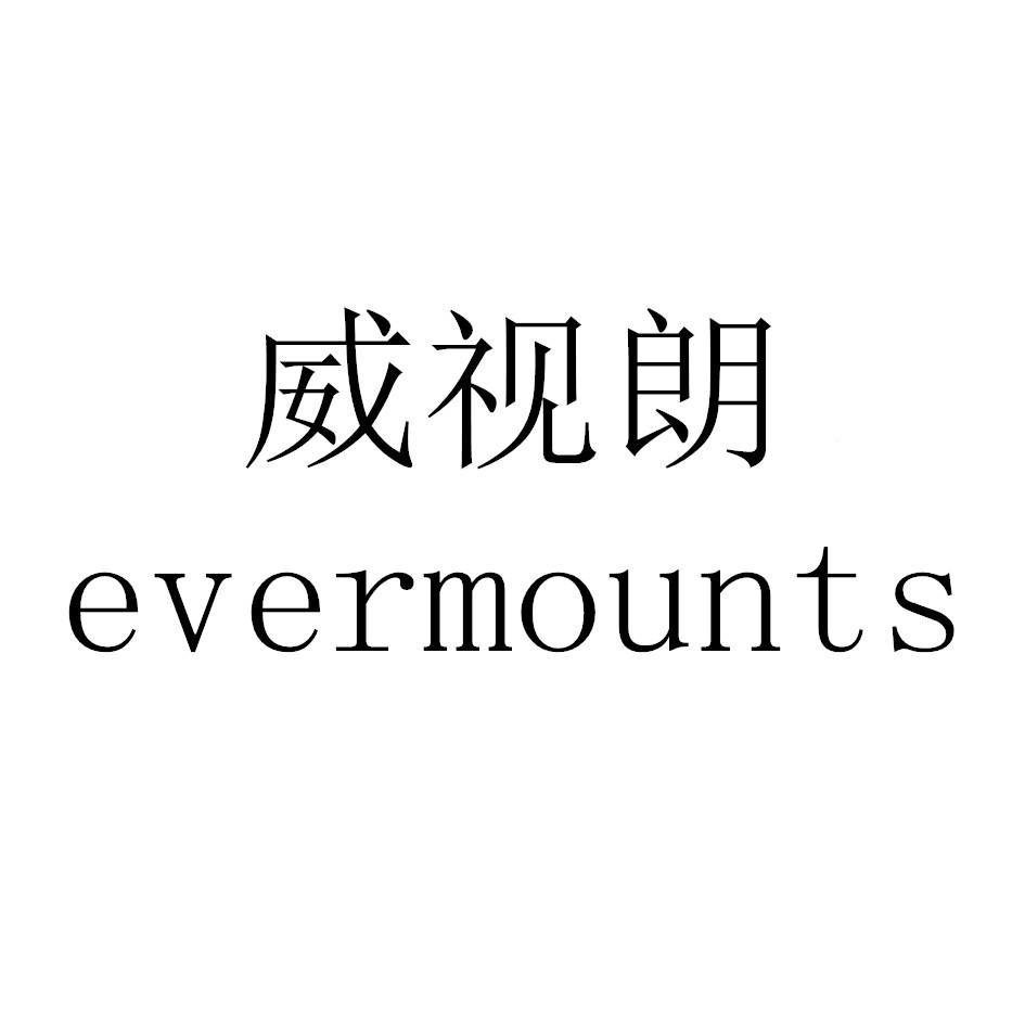 威视朗（EVERMOUNTS）