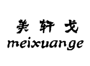 美轩戈（meixuange）