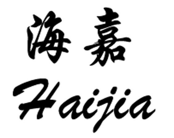 海嘉华（Haijiahua）