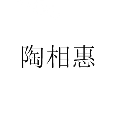 陶相惠