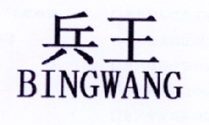 兵王（BINGWANG）