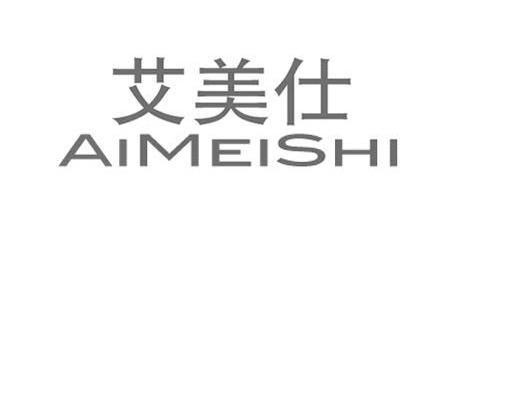 艾美仕（AiMeiShi）