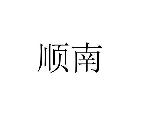 顺南（SHUNNAN）