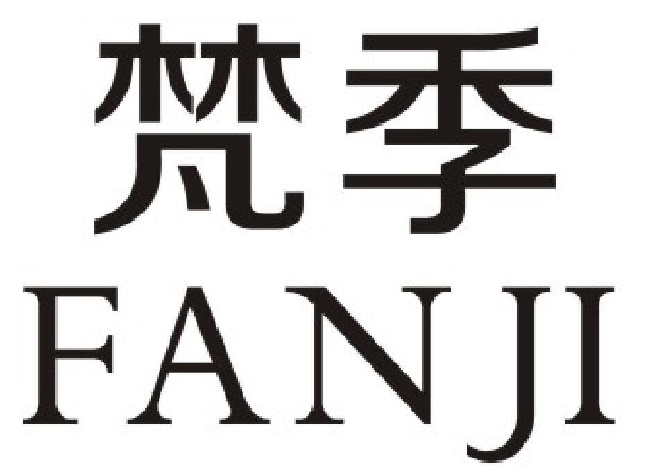 梵季（FANJI）