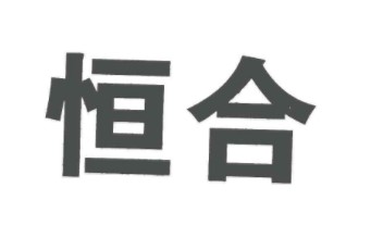 恒合（henghe）