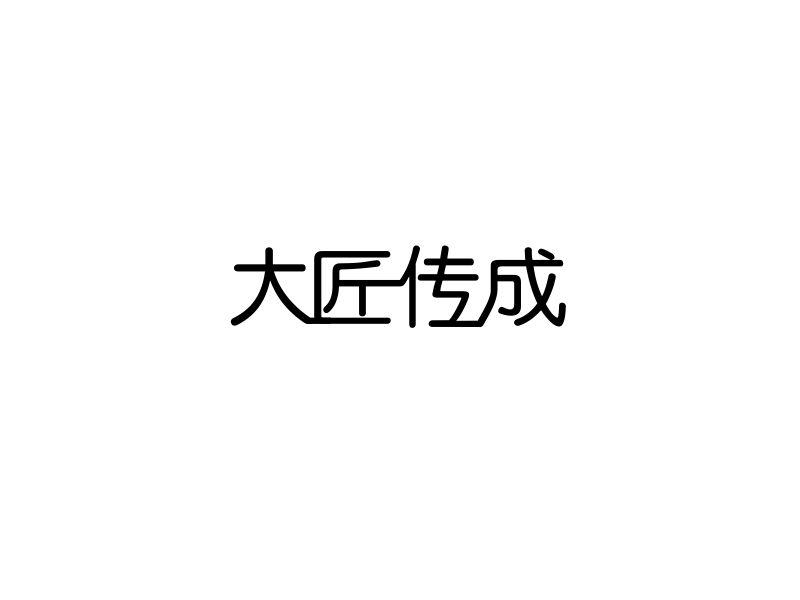 大匠传成