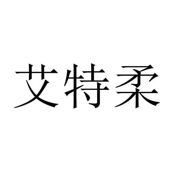 艾特柔（ITO）