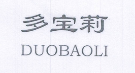 多宝莉（DUOBAOLI）