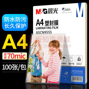 晨光塑封膜a4
